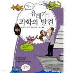[중고샵] 유레카 과학 시리즈 (전10권) - 예스24 [중고샵]유레카 과학 시리즈 (전10권) - 예스24