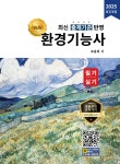2025 명품 환경기능사 필기·실기 - 예스24