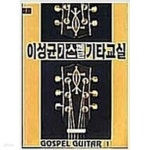 [중고샵] 이성균 가스펠 기타교실 1 - 예스24 [중고샵]이성균 가스펠 기타교실 1 - 예스24