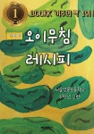 오이무침 레시피 | 서울영문초등학교 5학년 2반 | BOOKK(부크크) - 예스24