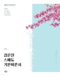 2026 김은진 스페듀(Special Education) 기본이론서 Vol.1 | 김은진 | 박문각 - 예스24