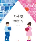 엄마집 아빠집 - 예스24