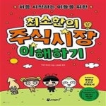 [중고샵] 처음 시작하는 이들을 위한 최소한의 주식시장 이해하기 - 예스24 [중고샵]처음 시작하는 이들을 위한 최소한의 주식시장 이해하기... 