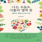 [중고샵] 나는 오늘도 식물과 열애 중 (베란다 정원으로의 초대) - 예스24 [중고샵]나는 오늘도 식물과 열애 중 (베란다 정원으로의 초대) - 예스24