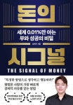 돈의 시그널 | 남현우 | 이너북 - 예스24