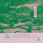 [중고샵] 숲은 깊고 아름다운데 (동화 여주 잔혹사) - 예스24 [중고샵]숲은 깊고 아름다운데 (동화 여주 잔혹사) - 예스24