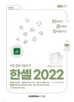 2025 이공자 ITQ 한셀 2022 | KIE 기획연구실 | 아카데미소프트 - 예스24