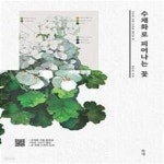 [중고샵] 수채화로 피어나는 꽃 (나만의 감성 수채화 컬러링 북) - 예스24 [중고샵]수채화로 피어나는 꽃 (나만의 감성 수채화 컬러링 북) - 예스24