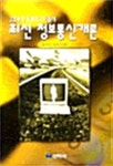 최신 정보통신 개론 - 예스24