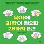 [중고샵] 육아에 과학이 필요한 28가지 순간 (과학으로 읽는 내 아이의 마음과 행동에 관한 모든 것) - 예스24 [중고샵]육아에 과학이 필요한... 