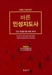 바른 인성지도사 - 예스24