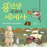[중고샵] 용선생 교과서 세계사 1 (문명의 탄생부터 신항로 개척까지) - 예스24 [중고샵]용선생 교과서 세계사 1 (문명의 탄생부터 신항로... 