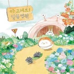 [중고샵] 다 고쳐요! 달퐁 병원 - 예스24 [중고샵]다 고쳐요! 달퐁 병원  - 예스24