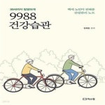 [중고샵] 9988 건강습관 (99세까지 팔팔하게, 백세 노인이 전해준 건강관리 노트) - 예스24 [중고샵]9988 건강습관 (99세까지 팔팔하게, 백세... 
