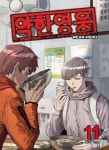 약한 영웅 11 - 예스24