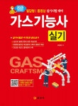 2025 가스기능사 실기 | 서상희 | 일진사 - 예스24