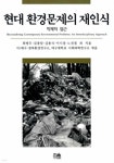 현대 환경문제의 재인식 - 예스24