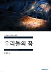 우리들의 꿈 | 임민주 | BOOKK(부크크) - 예스24
