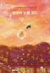 별이와 눈물 파도 - 예스24