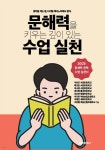 문해력을 키우는 깊이 있는 수업 실천 | 조은별 | BOOKK(부크크) - 예스24