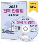 2025 전국 안경점 주소록 CD - 예스24