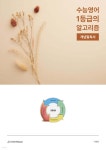 수능영어 1등급의 알고리즘 개념 필독서 (2025년) - 예스24