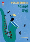 루카스와 함께하는 색소폰 교실 - 예스24