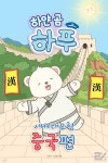 [오디오북] 하얀 곰 하푸의 세계 대모험 - 중국편 | 정미현 | 주식회사 이프로엔터테인먼트 - 예스24