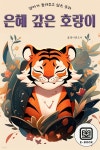 [전자책] 엄마가 들려주고 싶은 동화 - 은혜 갚은 호랑이 | 플레이앤조이 | 주식회사 이프로엔터테인먼트 - 예스24