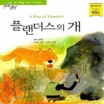 [중고샵] 플랜더스의 개 - 예스24 [중고샵]플랜더스의 개  - 예스24