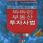 [중고샵] 똑똑한 부동산 투자사법 (성공하는 부동산투자컨설팅과 공경매시리즈 4) - 예스24 [중고샵]똑똑한 부동산 투자사법 (성공하는... 