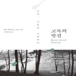 [중고샵] 고독의 발견 (월든의 소로가 세월을 뛰어넘어 우리에게 전하는 삶의 진수!) - 예스24 [중고샵]고독의 발견 (월든의 소로가 세월을... 