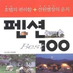 [중고샵] 펜션 100 (전국의 Best) - 예스24 [중고샵]펜션 100 (전국의 Best) - 예스24