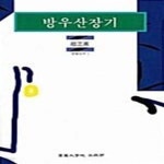 [중고샵] 방우산장기 (안암신서 1) - 예스24 [중고샵]방우산장기  (안암신서 1) - 예스24