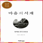[중고샵] 마음의 서재 (정여울 감성 산문집, 개정판) - 예스24 [중고샵]마음의 서재 (정여울 감성 산문집, 개정판) - 예스24