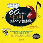 [중고샵] 60일 완성 박코치 실전 영발음 (결과로 말하는 실전회화 트레이닝) - 예스24 [중고샵]60일 완성 박코치 실전 영발음 (결과로 말하는... 