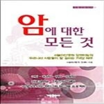 [중고샵] 암에 대한 모든 것 - 예스24 [중고샵]암에 대한 모든 것  - 예스24