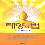 [중고샵] 태양의 법 - 예스24 [중고샵]태양의 법  - 예스24