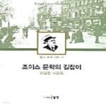 [중고샵] 조이스 문학의 길잡이 (더블린 사람들) - 예스24 [중고샵]조이스 문학의 길잡이 (더블린 사람들) - 예스24