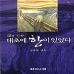 [중고샵] 태초에 한이 있었다 (恨의 신학) - 예스24 [중고샵]태초에 한이 있었다 (恨의 신학) - 예스24