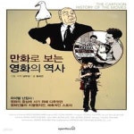 [중고샵] 만화로 보는 영화의 역사 (라이벌 난장사) - 예스24 [중고샵]만화로 보는 영화의 역사 (라이벌 난장사) - 예스24