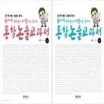 (읽기만 해도 논술이 된다!) - 예스24 [중고샵]송재희선생님의 11강의로 끝나는 통합논술교과서 상+하 세트 (읽기만 해도 논술이 된다!) - 예스24