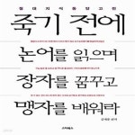 [중고샵] 죽기 전에 논어를 읽으며 장자를 꿈꾸고 맹자를 배워라 1 (절대지식 동양고전) - 예스24 [중고샵]죽기 전에 논어를 읽으며 장자를... 