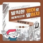 [중고샵] 발칙한 영어로 체계적으로 말하자 : 확장문법 편 - 예스24 [중고샵]발칙한 영어로 체계적으로 말하자 : 확장문법 편  - 예스24