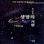 [중고샵] 생명의 기원 (제5의 기적) - 예스24 [중고샵]생명의 기원 (제5의 기적) - 예스24