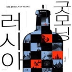 [중고샵] 굿모닝 러시아 - 예스24 [중고샵]굿모닝 러시아  - 예스24