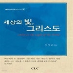 [중고샵] 세상의 빛 그리스도 (Christ as The Light of The World) - 예스24 [중고샵]세상의 빛 그리스도 (Christ as The Light of The... 