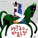 [중고샵] 평강공주와 바보 온달 - 예스24 [중고샵]평강공주와 바보 온달  - 예스24