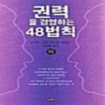 [중고샵] 권력을 경영하는 48법칙 -하 - 예스24 [중고샵]권력을 경영하는 48법칙 -하  - 예스24