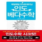 [중고샵] 매일매일 두뇌트레이닝 인도 베다수학 (인도수학 시크릿) - 예스24 [중고샵]매일매일 두뇌트레이닝 인도 베다수학 (인도수학 시크릿)... 